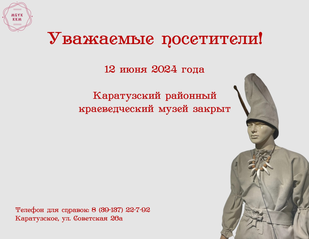 Режим работы на 12 июня — Официальный сайт МБУК «Каратузский районный  краеведческий музей»